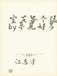 室友各个猛如虎by梦见好多鱼