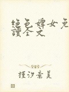 绝色婢女免费阅读全文