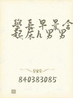 学长早晨含巨龙起床h男男