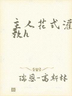 主人花式灌尿调教h