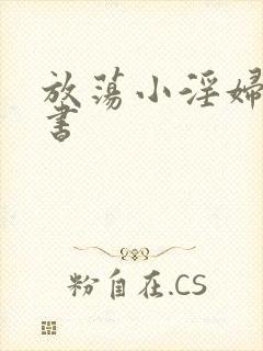 放荡小淫妇张秘书