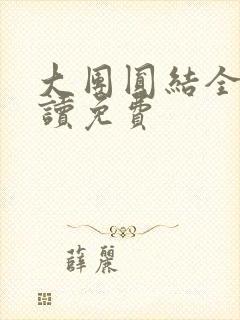 大团圆结全文阅读免费