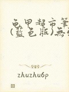 龟甲超市笔趣阁(蓝色版)无弹窗