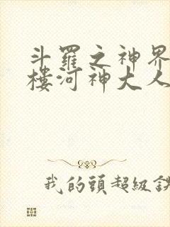 斗罗之神界青神楼河神大人小说