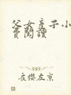 父女产子小说免费阅读