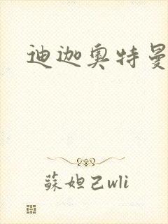 迪迦奥特曼小说