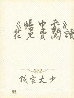 《帐中香》金银花免费阅读