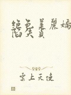 绝色美丽娇妻沦陷失贞