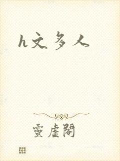 h文多人