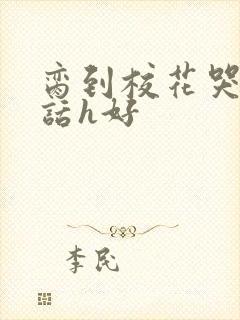 脔到校花哭h粗话h好