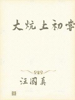 大炕上初尝云雨