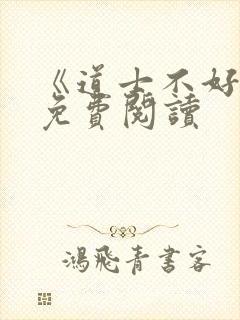 《道士不好惹》免费阅读