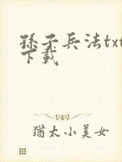 孙子兵法txt下载