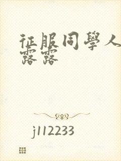 征服同学人妇陈露露