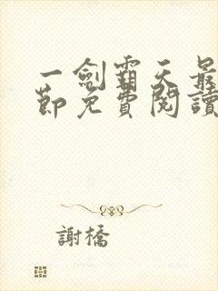 一剑霸天最新章节免费阅读