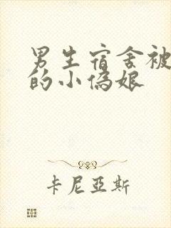 男生宿舍被调教的小伪娘