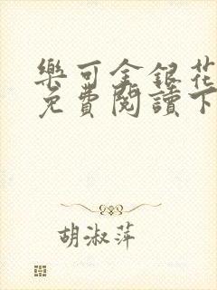 乐可金银花全文免费阅读下载