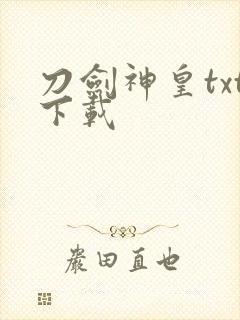 刀剑神皇txt下载