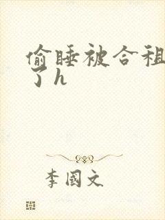 偷睡被合租男c了h