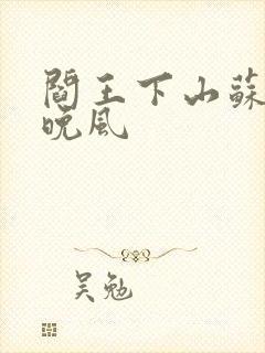 阎王下山苏文陆晚风