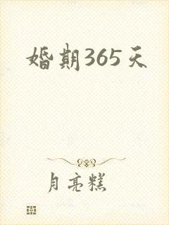 婚期365天