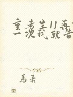 重考生11再做一次我就告诉你