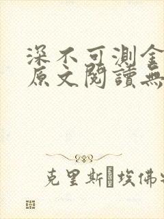 深不可测金银花原文阅读无弹窗