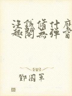 没钱修什么仙笔趣阁无弹窗