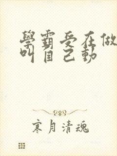 学霸受在做作业叫自己动