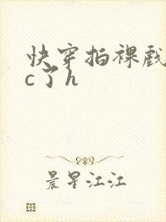 快穿拍裸戏时被c了h