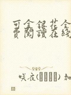 可金银花全文免费阅读在线