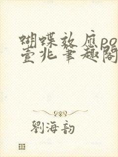 蝴蝶效应po兆壹兆笔趣阁