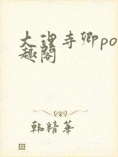 大理寺卿po笔趣阁