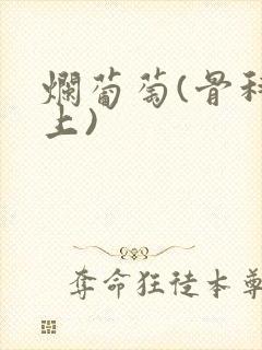 烂葡萄(骨科年上)