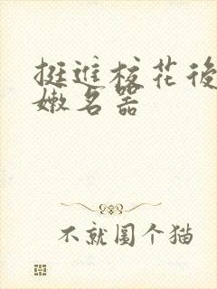 挺进校花后臀白嫩名器