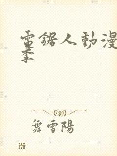 电锯人动漫第一季