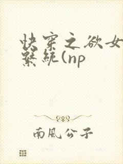 快穿之欲女养成系统(np