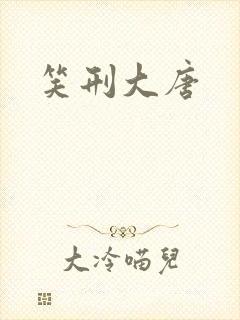 笑刑大唐