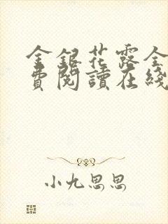 金银花露全文免费阅读在线笔趣阁