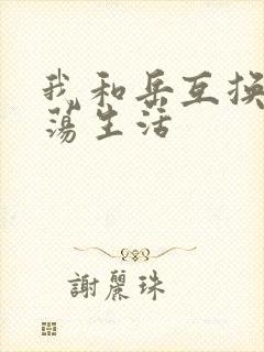 我和岳互换的性荡生活