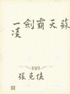 一剑霸天苏信赵凌