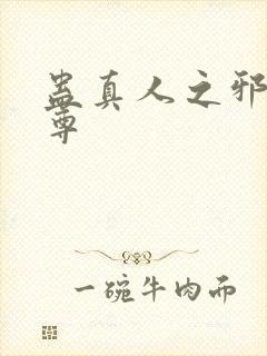 蛊真人之邪淫魔尊