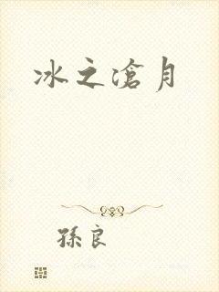 冰之沧月