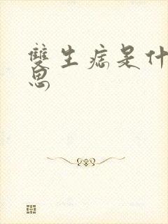 双生痣是什么意思