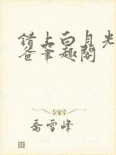 错上白月光的爸爸笔趣阁