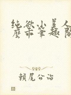 纯欲小美人他那么乖笔趣 阁