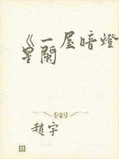 《一屋暗灯》宋星阑