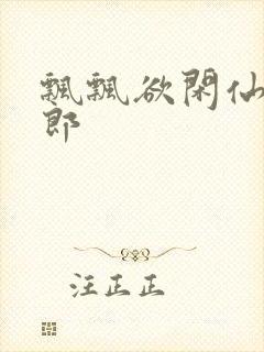 飘飘欲闲仙狼太郎