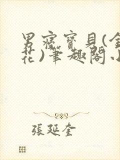 男寝宝贝(金银花)笔趣阁小说免费阅读