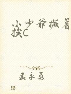 小少爷撅着屁股挨C